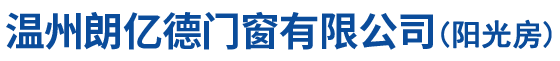 溫州朗億德門(mén)窗有限公司-官網(wǎng)